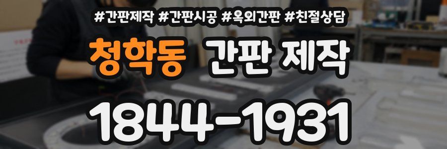 청학동 간판 제작