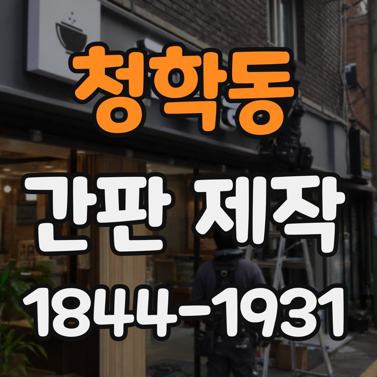 청학동 간판 제작