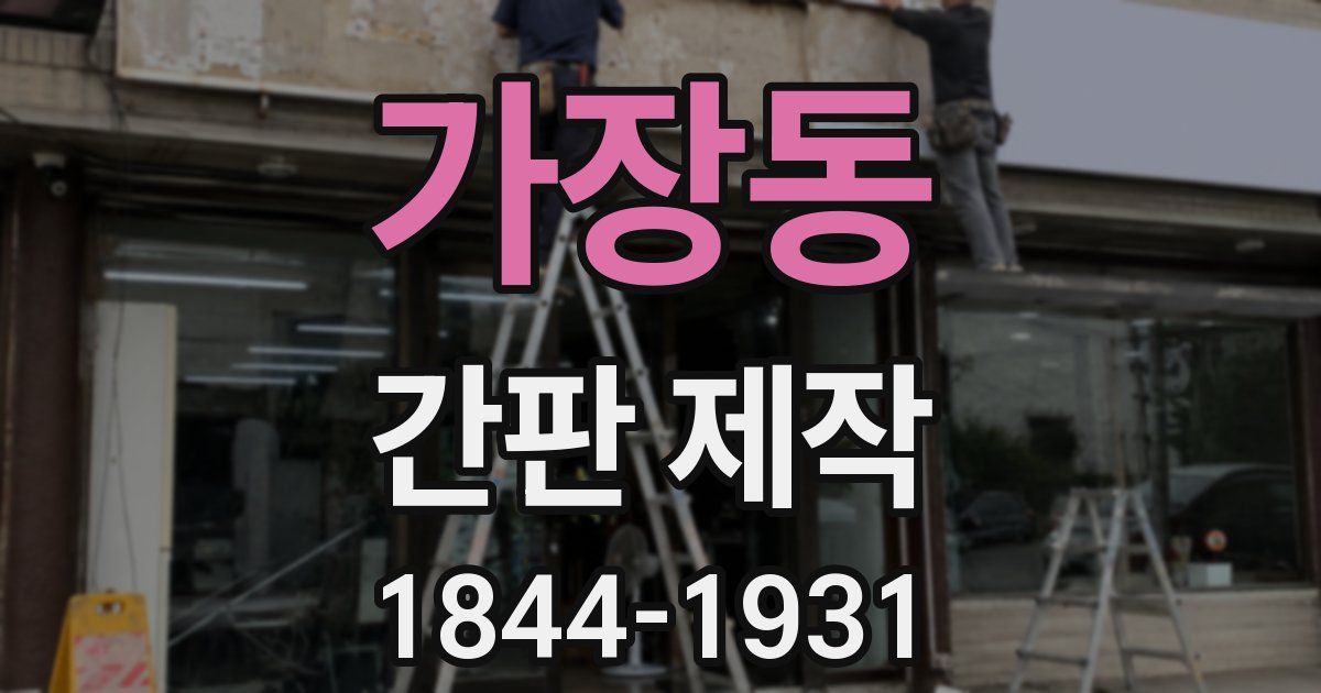 가장동 간판 제작