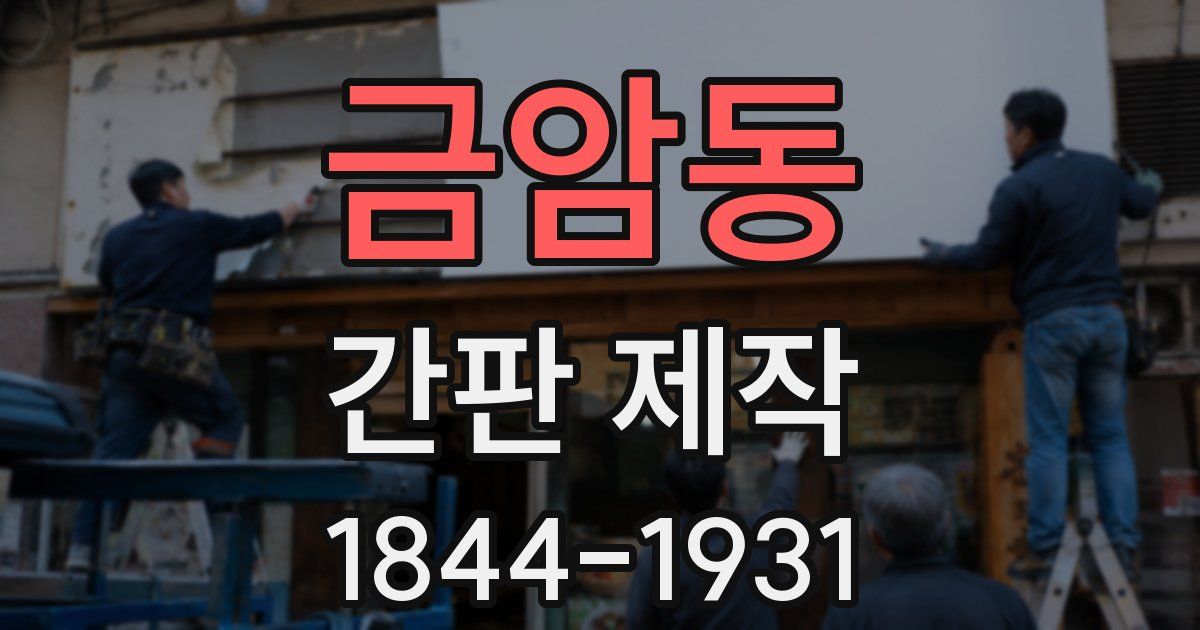 금암동 간판 제작