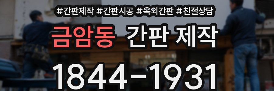 금암동 간판 제작