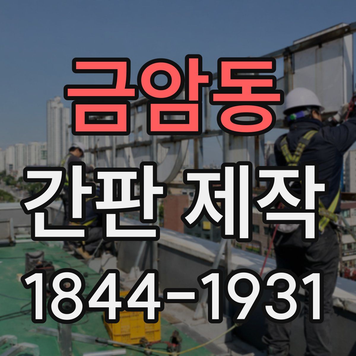 금암동 간판 제작