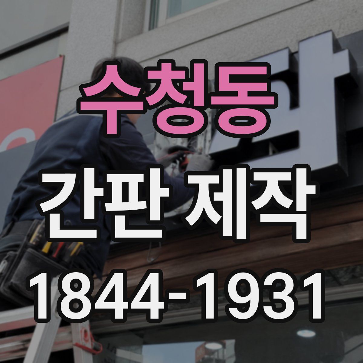 수청동 간판 제작