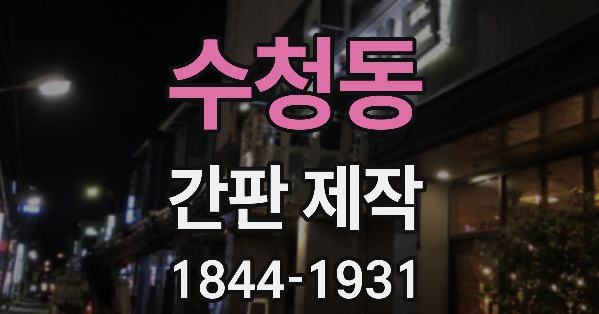 수청동 간판 제작