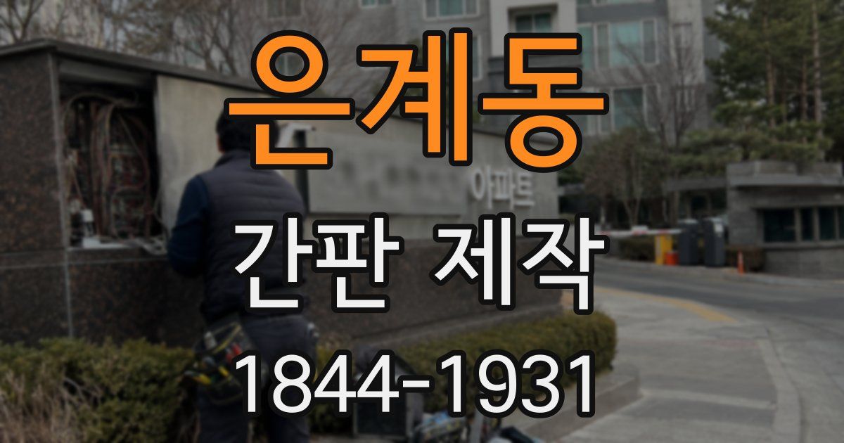 은계동 간판 제작