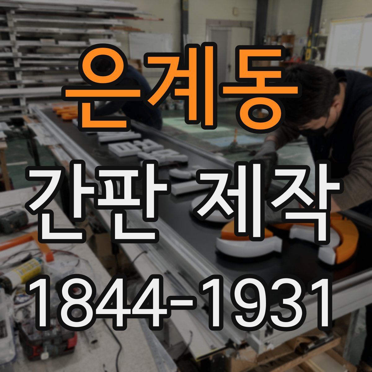은계동 간판 제작
