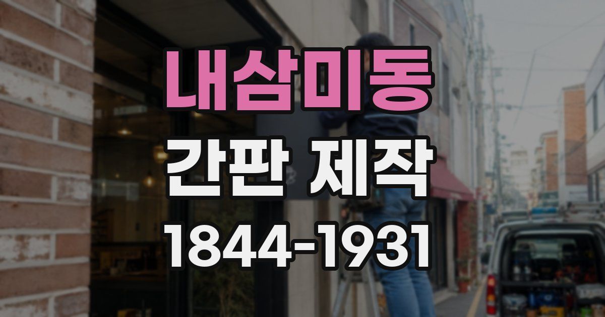 내삼미동 간판 제작