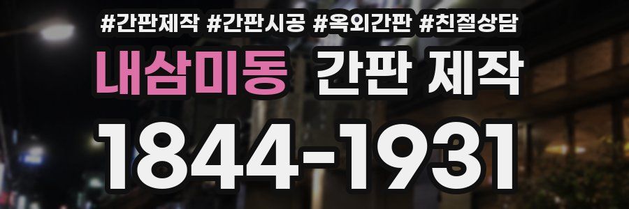 내삼미동 간판 제작