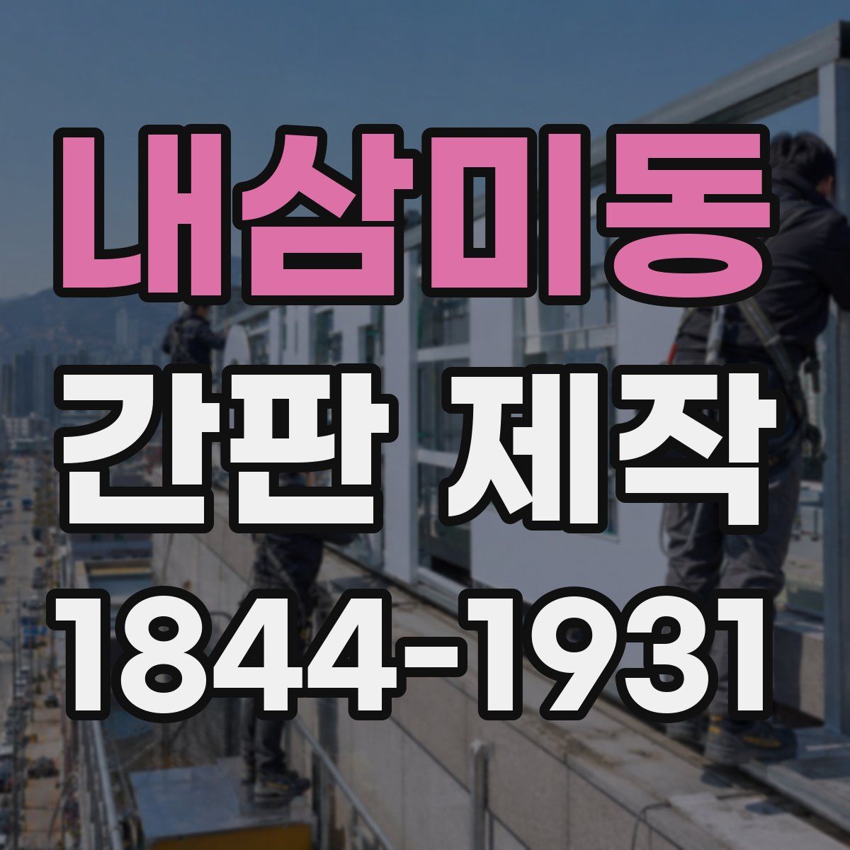 내삼미동 간판 제작