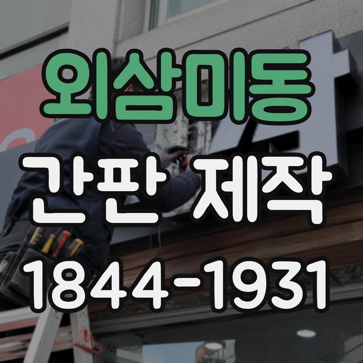 외삼미동 간판 제작