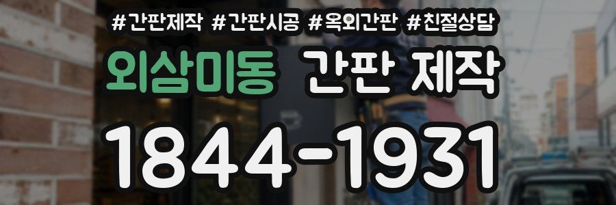 외삼미동 간판 제작