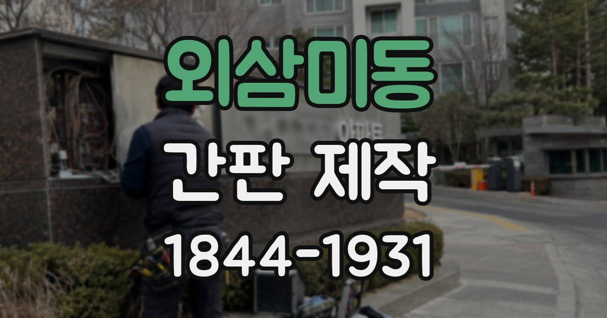 외삼미동 간판 제작