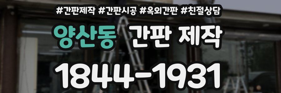 양산동 간판 제작