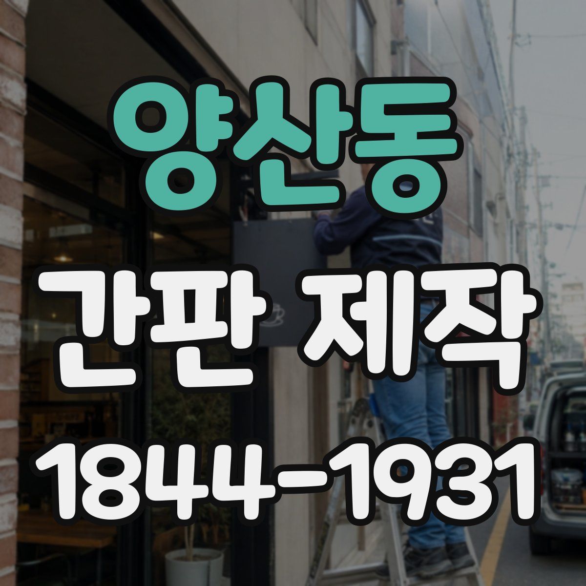 양산동 간판 제작