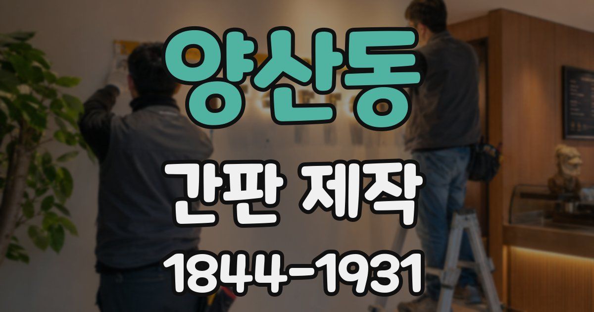 양산동 간판 제작