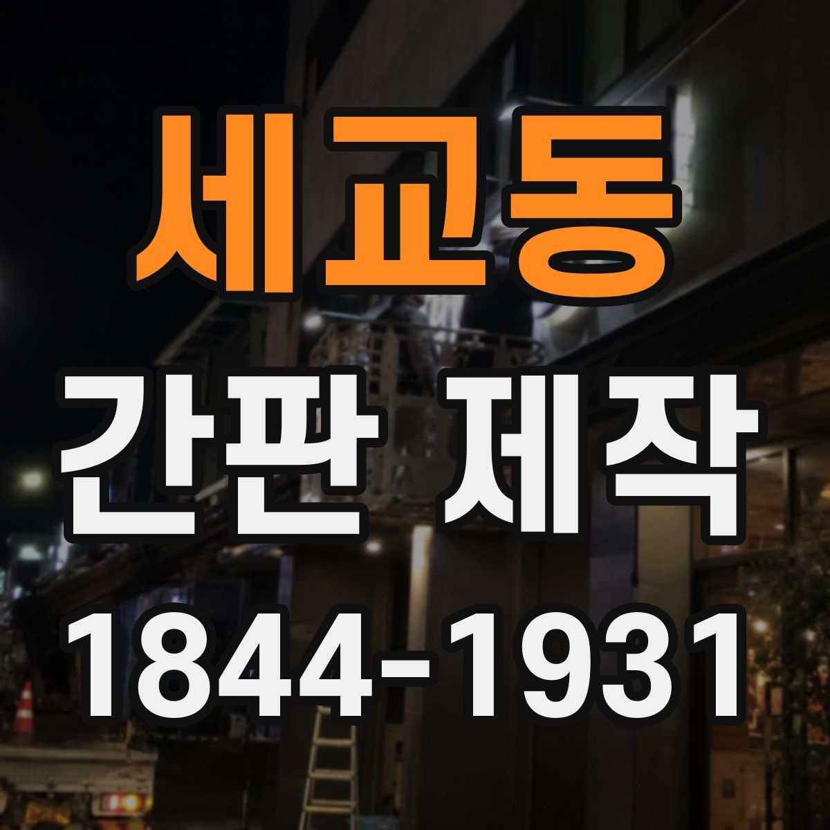 세교동 간판 제작