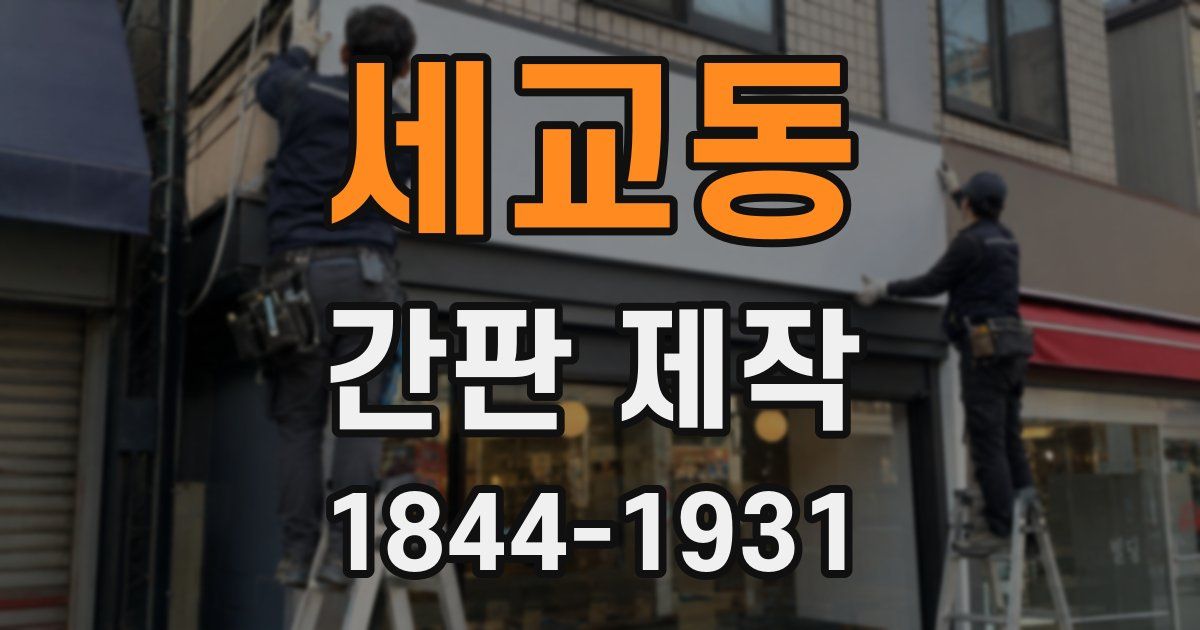 세교동 간판 제작