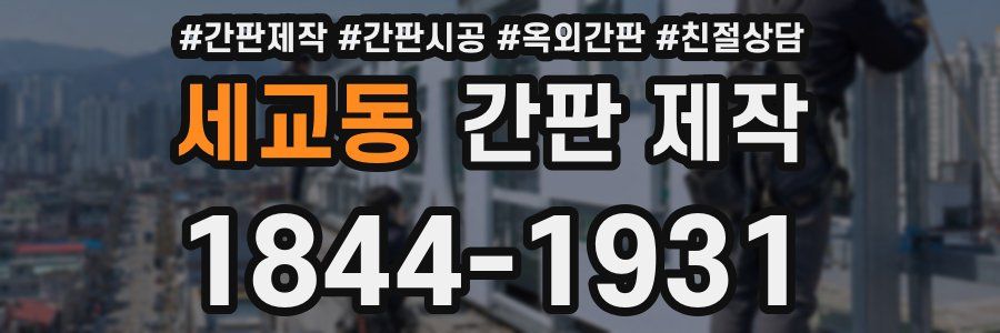 세교동 간판 제작