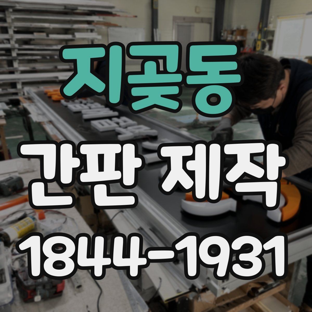 지곶동 간판 제작 비와 햇빛에 강한 소재 고르기