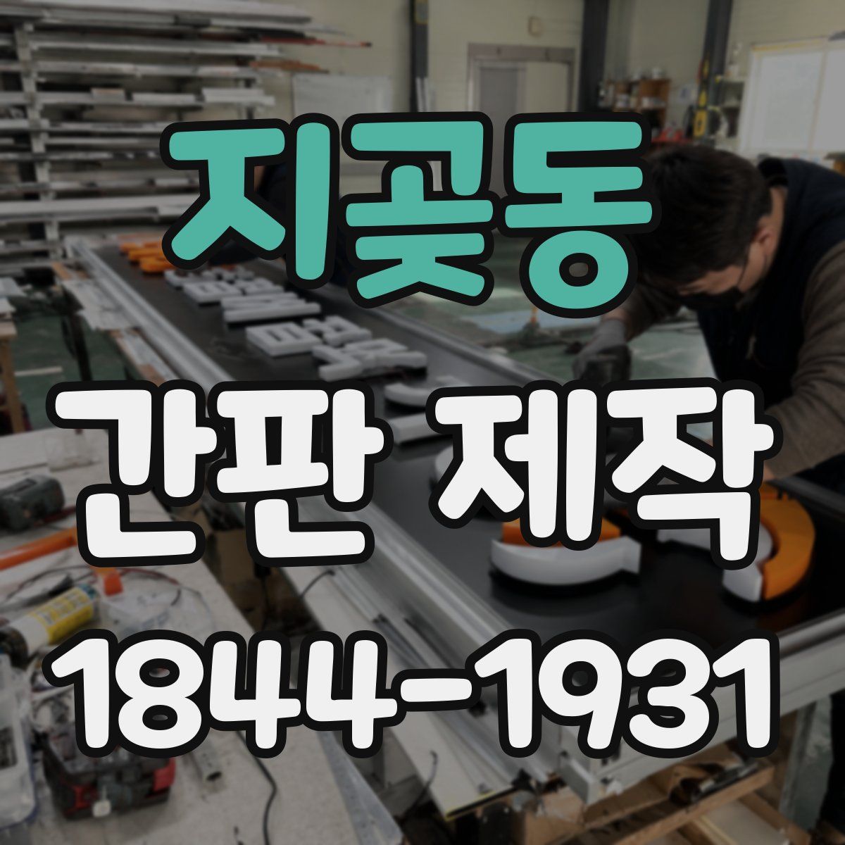 지곶동 간판 제작
