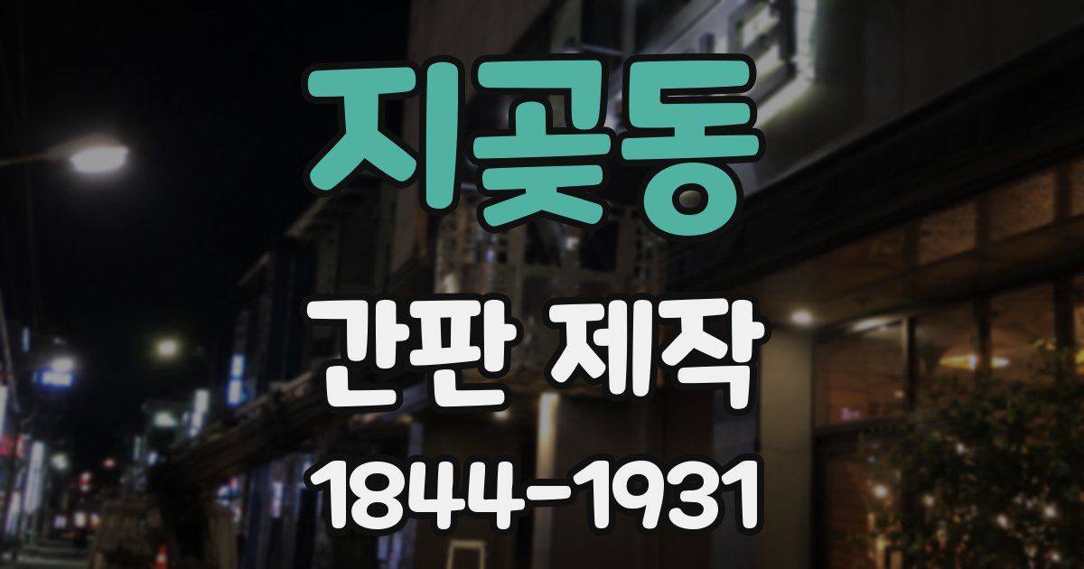 지곶동 간판 제작