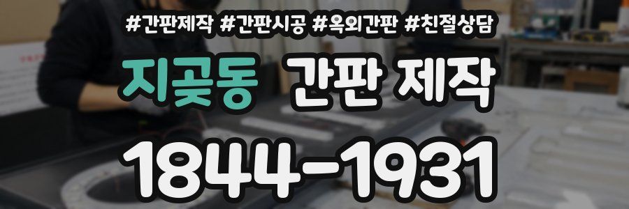 지곶동 간판 제작