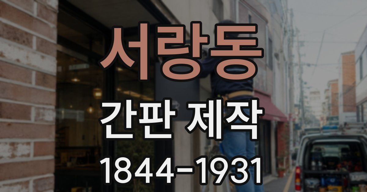 서랑동 간판 제작
