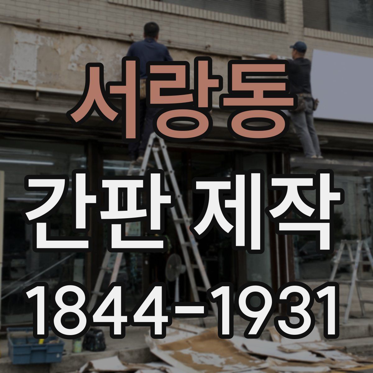 서랑동 간판 제작