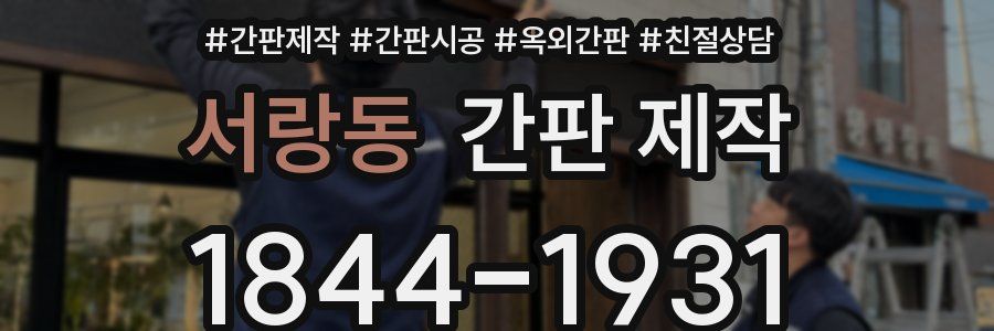 서랑동 간판 제작