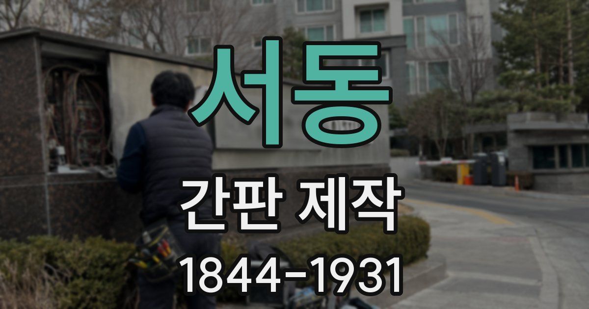서동 간판 제작