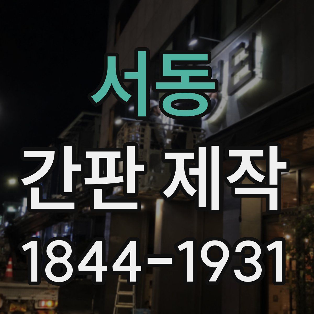 서동 간판 제작