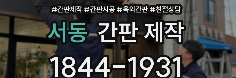 서동 간판 제작