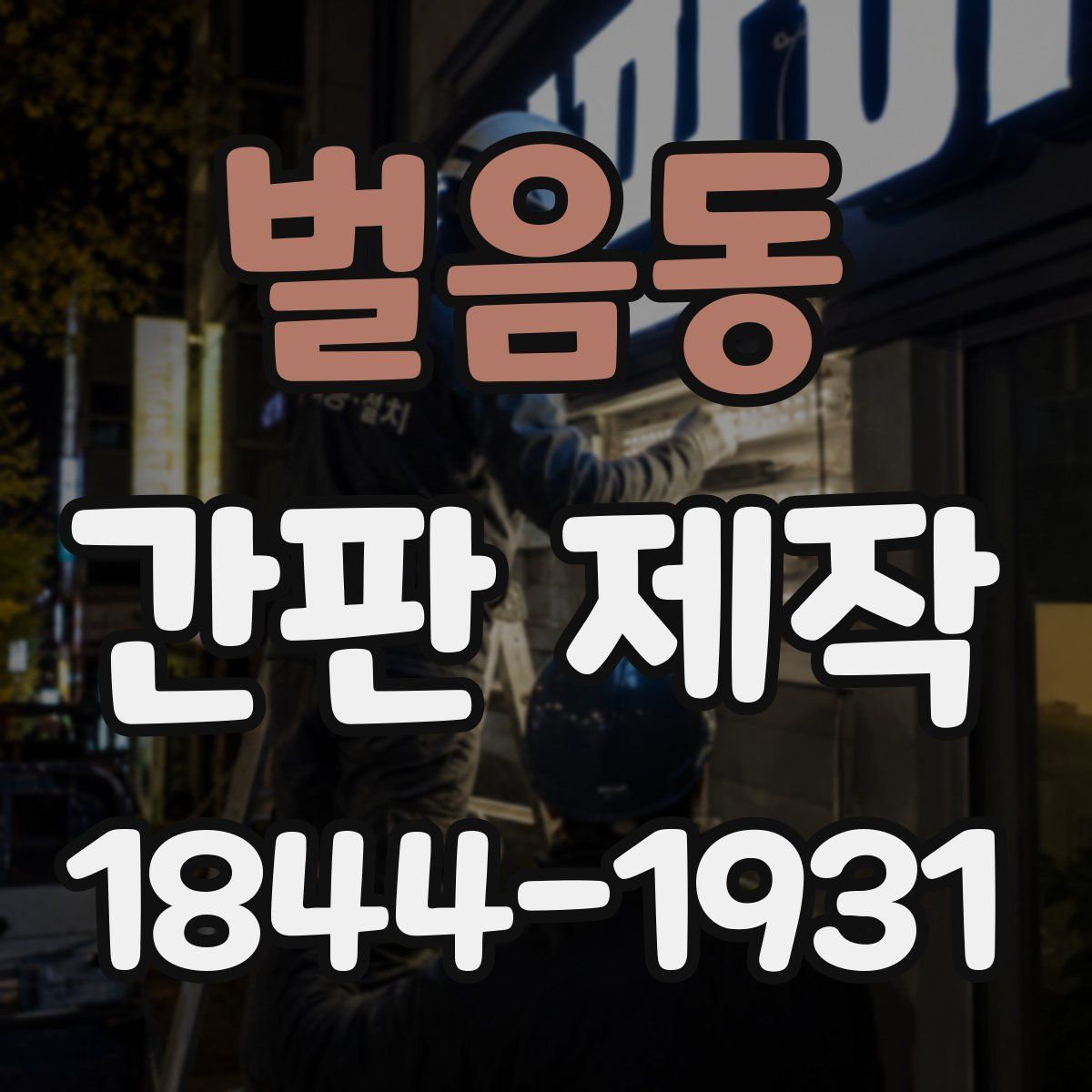 벌음동 간판 제작