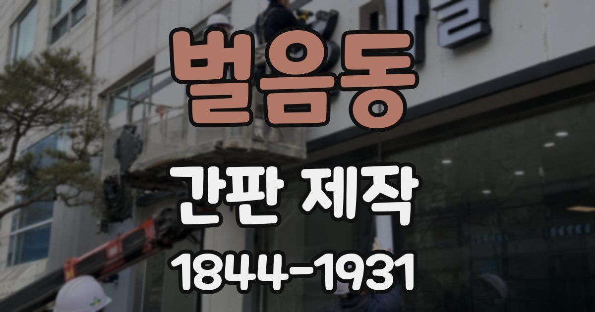 벌음동 간판 제작