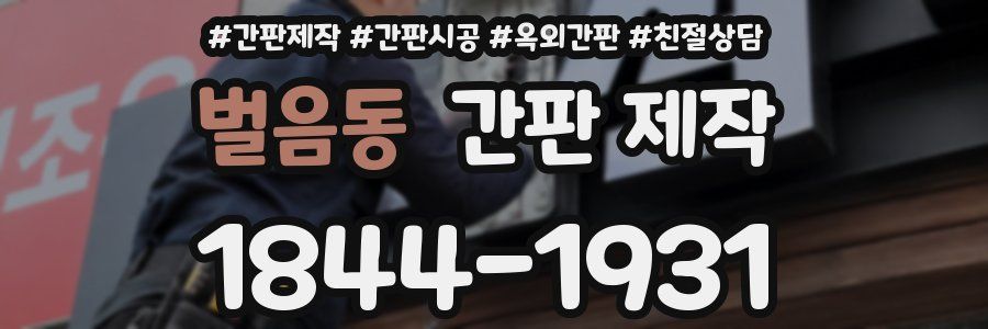 벌음동 간판 제작