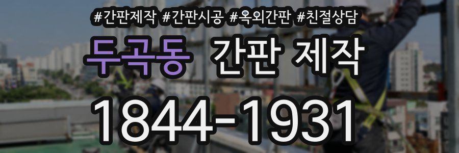 두곡동 간판 제작