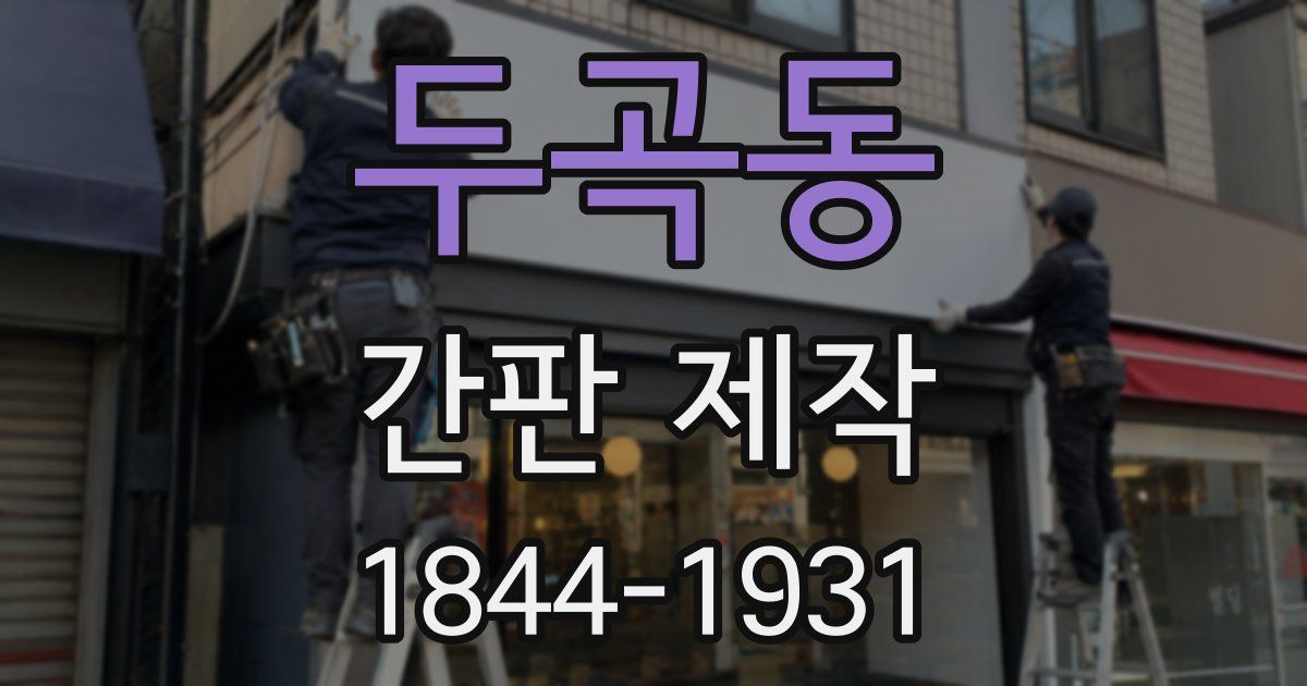 두곡동 간판 제작