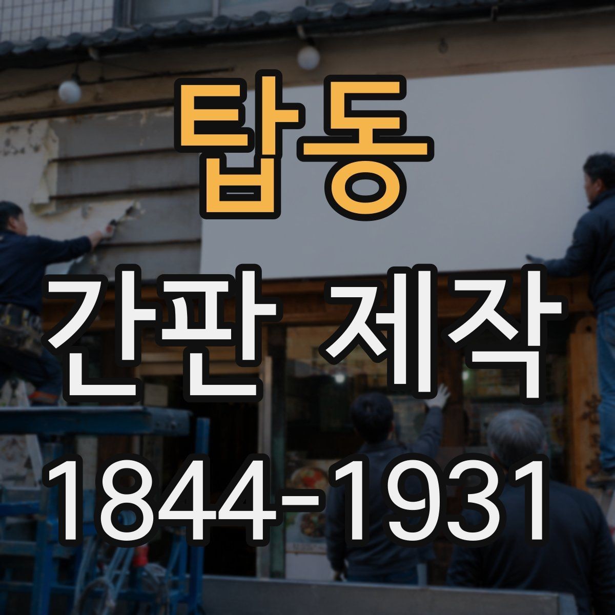 탑동 간판 제작 전기 연결과 안전 점검이 필요한 이유