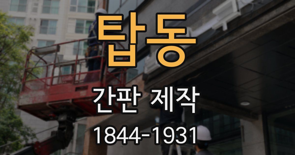 탑동 간판 제작