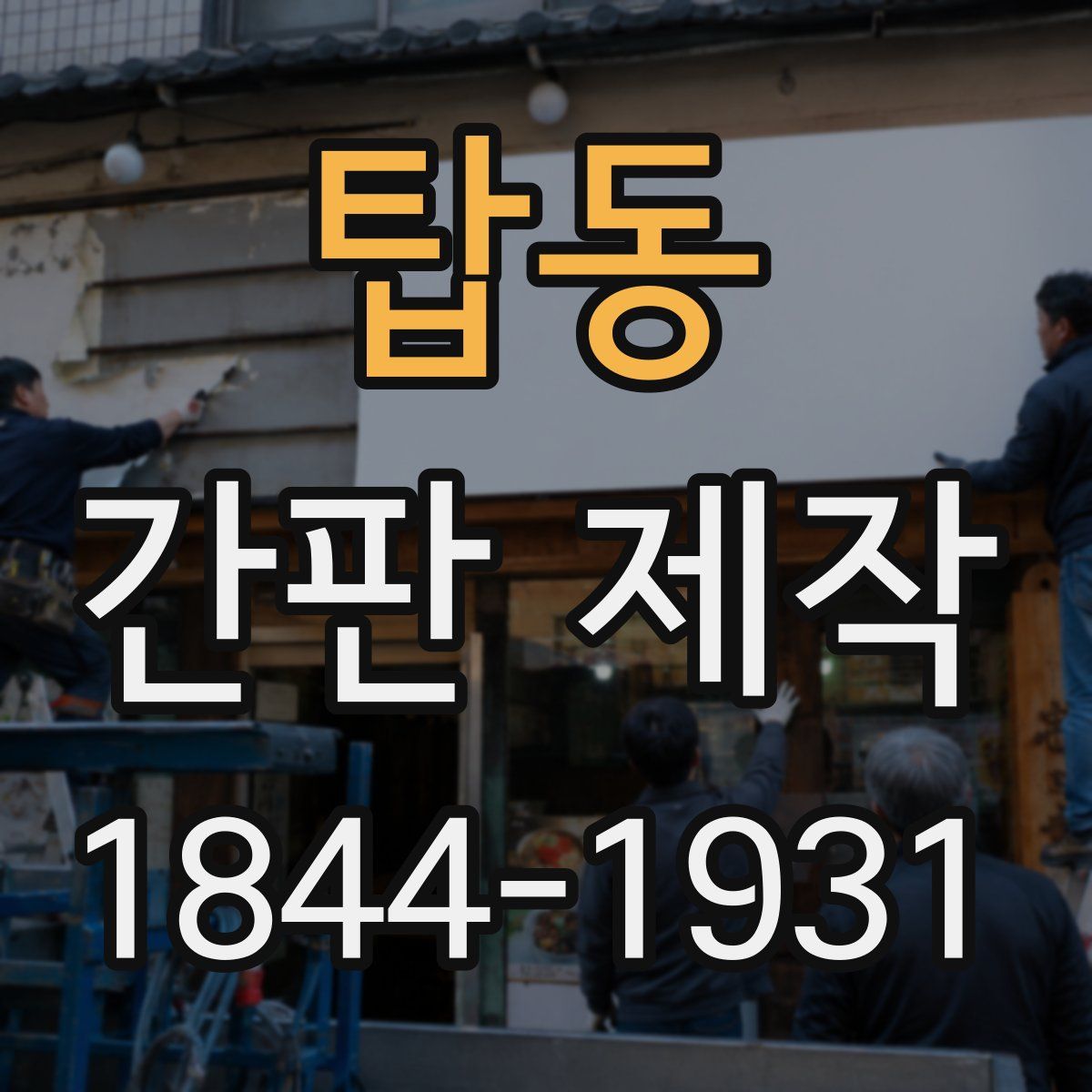 탑동 간판 제작