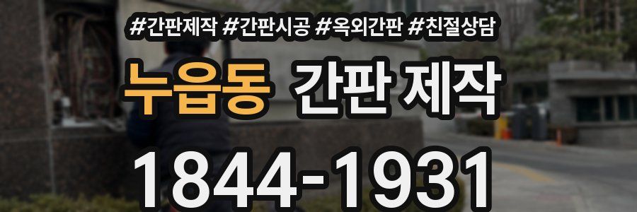 누읍동 간판 제작