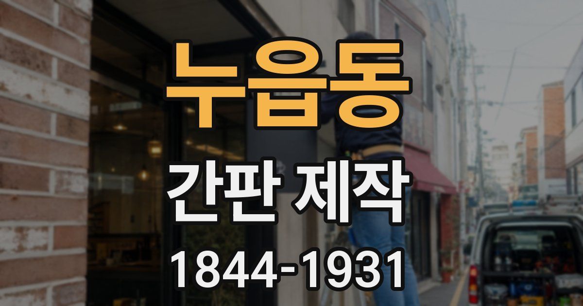 누읍동 간판 제작