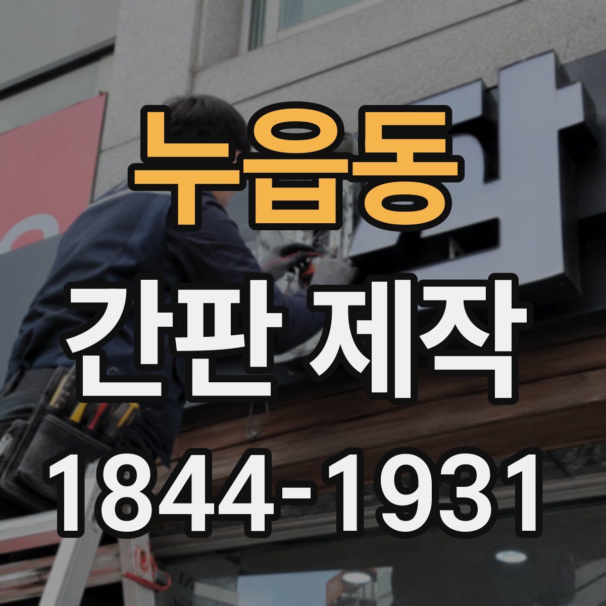 누읍동 간판 제작