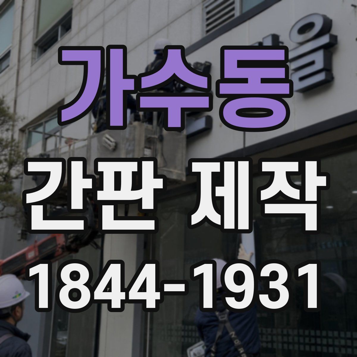 가수동 간판 제작 오래 쓰기 좋은 방수 설계 기준