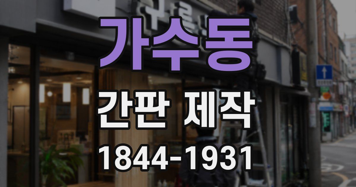 가수동 간판 제작