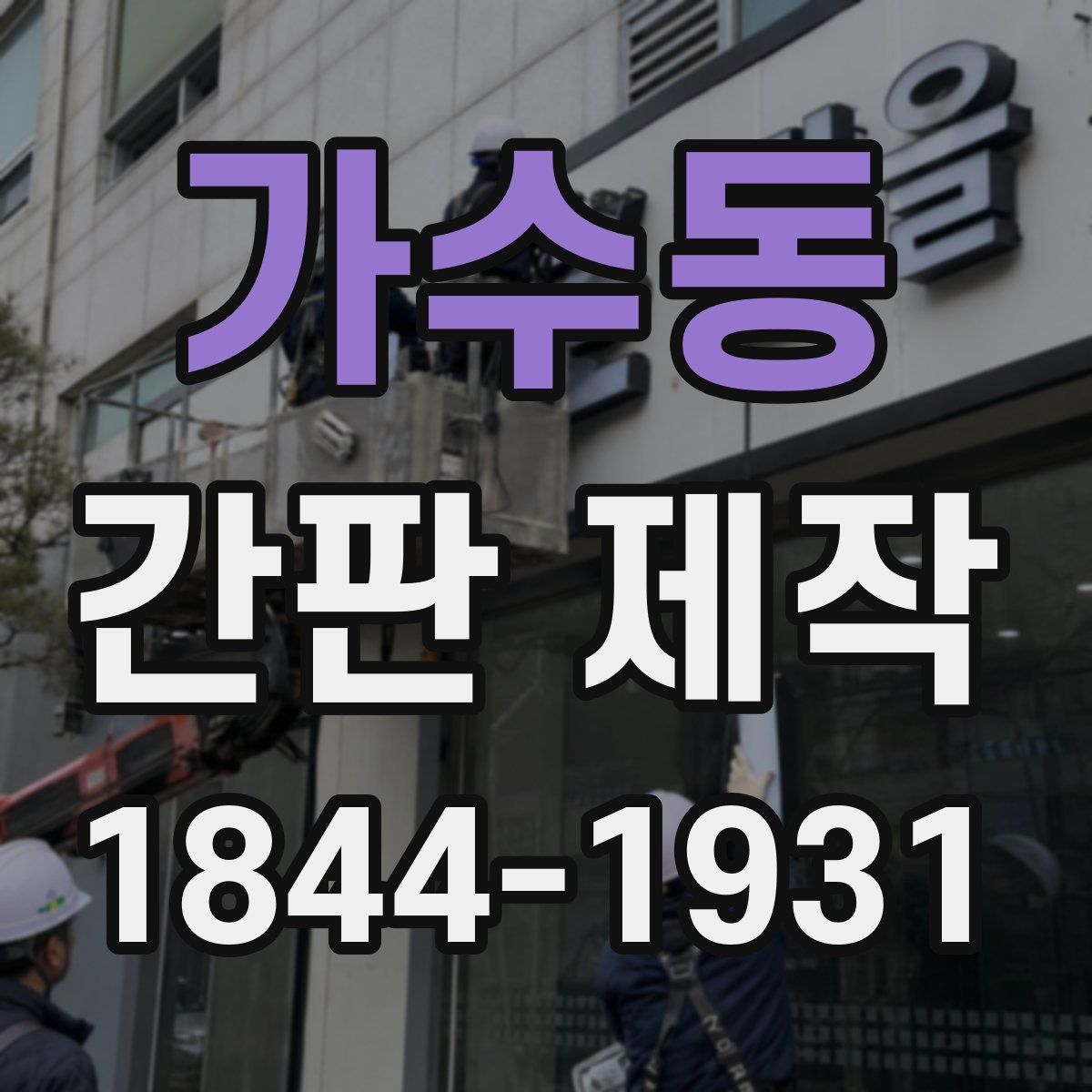 가수동 간판 제작