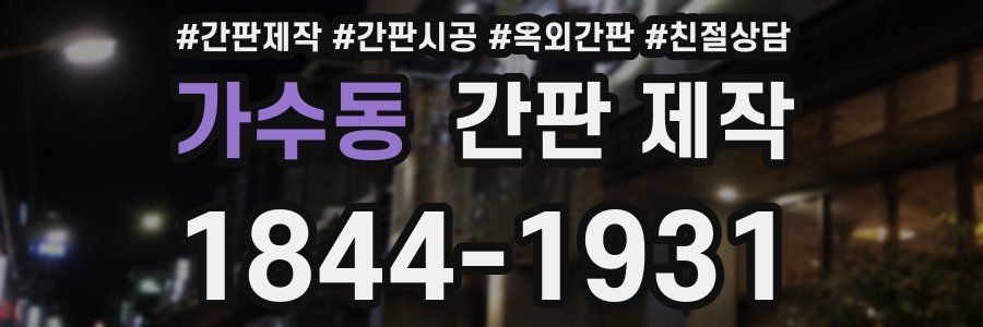가수동 간판 제작