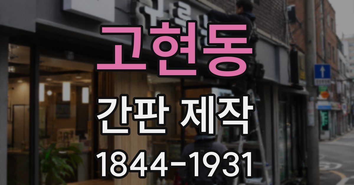 고현동 간판 제작