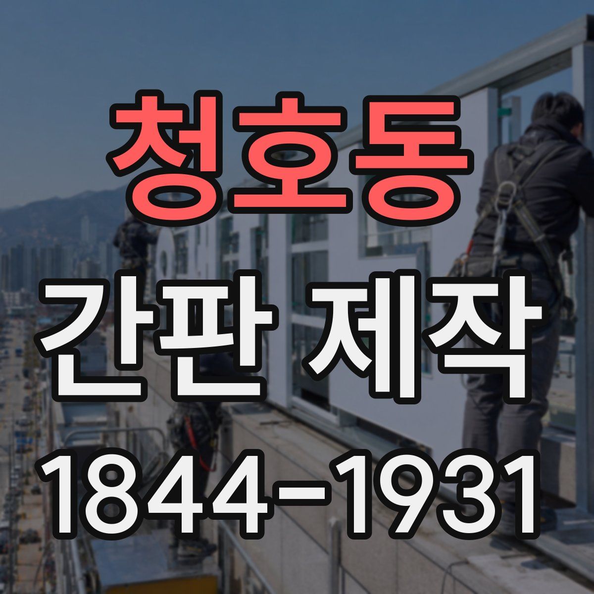 청호동 간판 제작