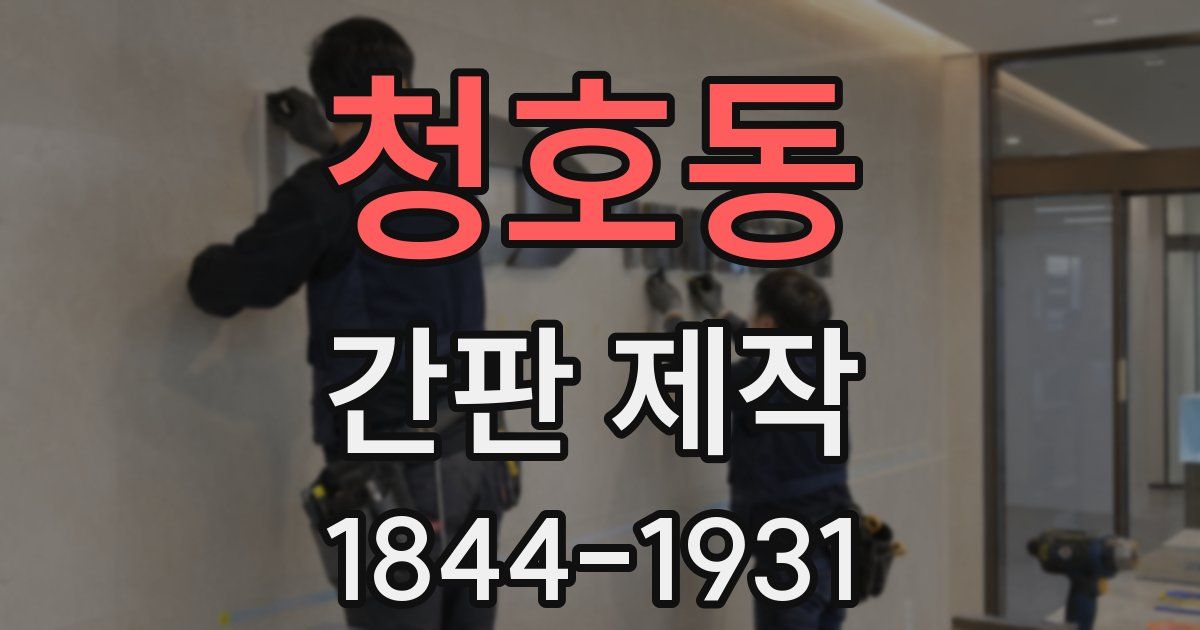 청호동 간판 제작